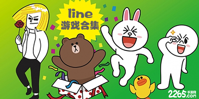line游戏合集