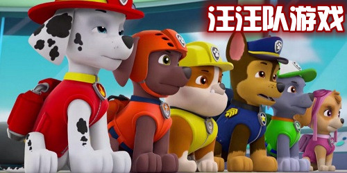 汪汪队游戏