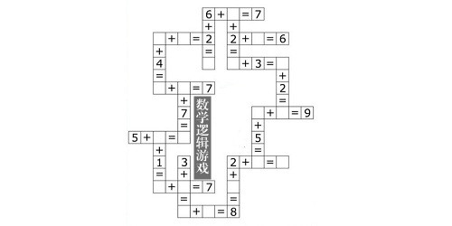 数学逻辑游戏